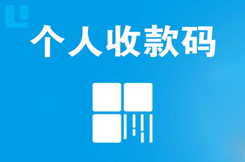 六盘水拉卡拉个人收款码