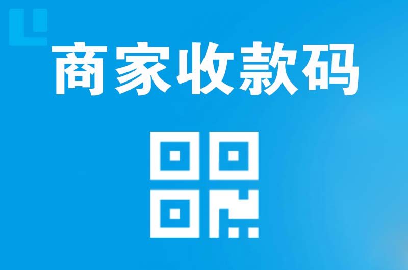 六盘水拉卡拉商家收款码