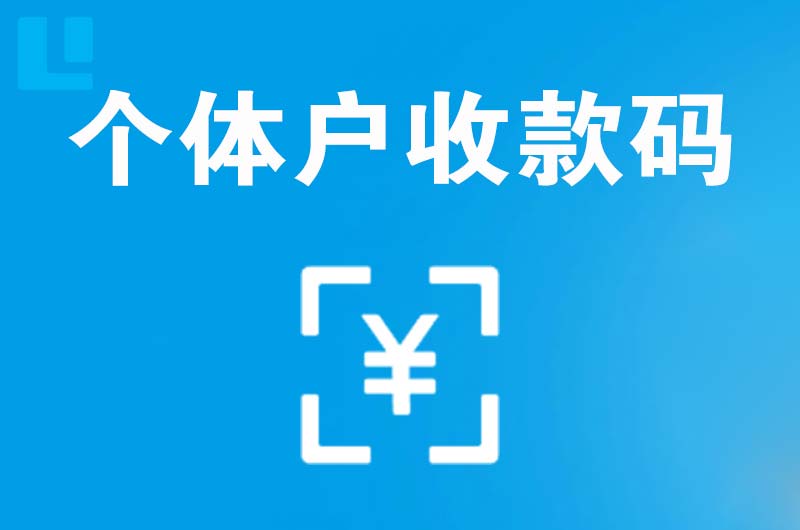 六盘水拉卡拉个体户收款码