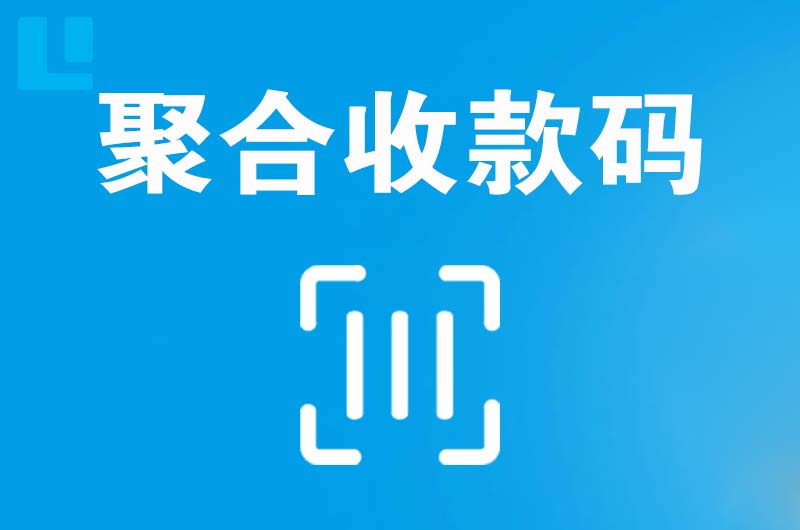 六盘水拉卡拉聚合收款码